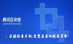 : 区块链杀手锏：改变未来的技术革命