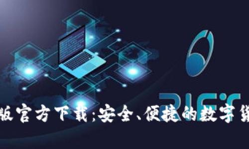 TP钱包安卓版官方下载：安全、便捷的数字货币管理工具
