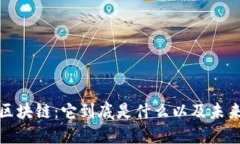 一文详解区块链：它到底是什么以及未来发展趋