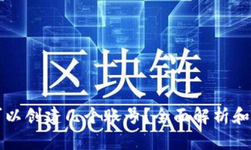 TP钱包可以创建几个账号？全面解析和操作指南