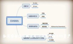 如何安全高效地使用TP钱包管理BNB资产