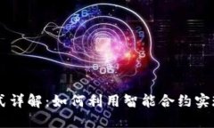 区块链合约方式详解：如何利用智能合约实现去
