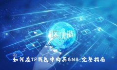 如何在TP钱包中购买BNB：完整指南