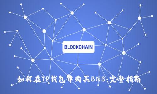 如何在TP钱包中购买BNB：完整指南