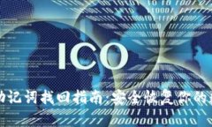 TP钱包助记词找回指南：安全恢复你的数字资产