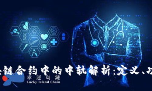 标签：区块链合约中的中轨解析：定义、功能与应用