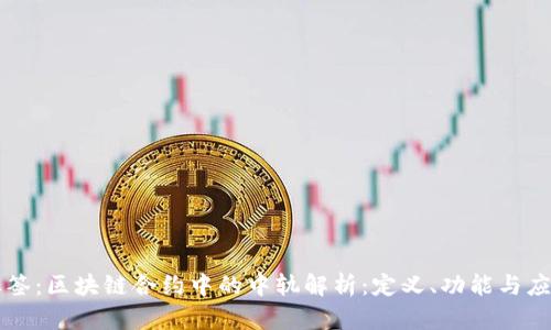 标签：区块链合约中的中轨解析：定义、功能与应用