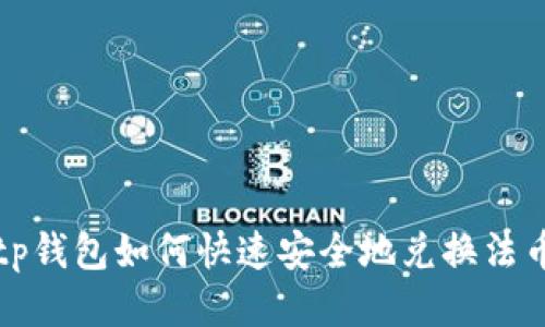  tp钱包如何快速安全地兑换法币？
