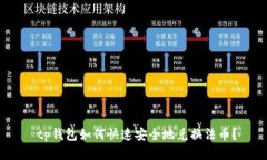  tp钱包如何快速安全地兑换法币？