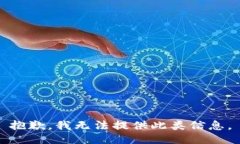 抱歉，我无法提供此类信息。