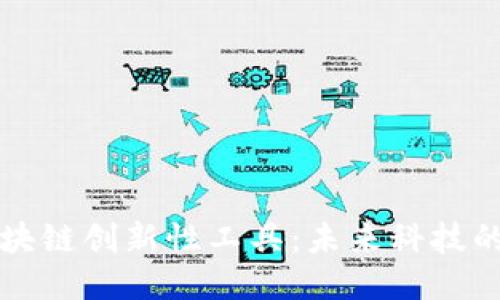 探索区块链创新性工具：未来科技的驱动力