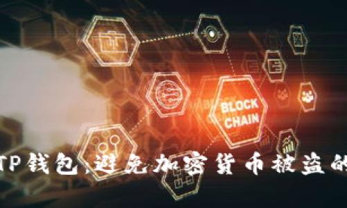 保护你的TP钱包：避免加密货币被盗的有效策略