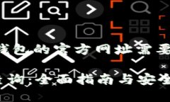 请注意，访问和查询加密钱包的官方网址需要谨