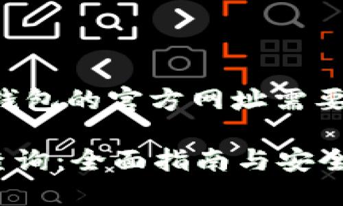 请注意，访问和查询加密钱包的官方网址需要谨慎，确保来源的可信性。

### TP钱包官方网址查询：全面指南与安全策略