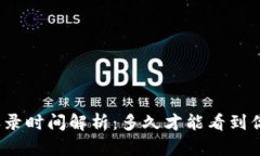 TP钱包代币收录时间解析：多久才能看到你的代币