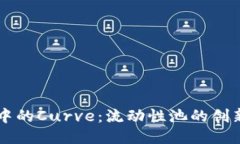区块链中的Curve：流动性池的创新与应用