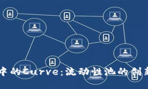 区块链中的Curve：流动性池的创新与应用