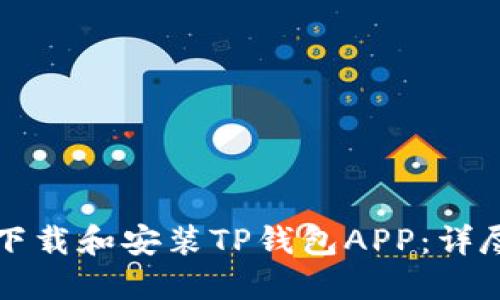 如何下载和安装TP钱包APP：详尽指南