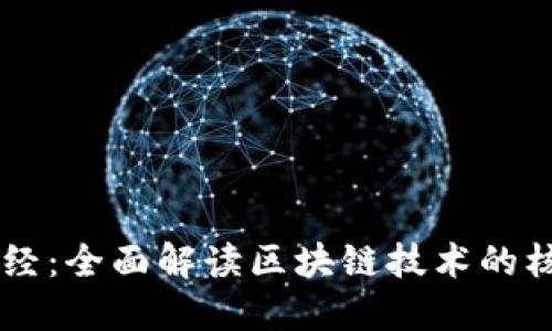 区块链中的圣经：全面解读区块链技术的核心原则与应用