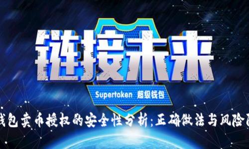 TP钱包卖币授权的安全性分析：正确做法与风险防范