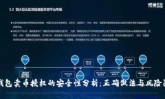TP钱包卖币授权的安全性分析：正确做法与风险防