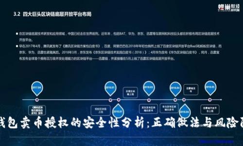 TP钱包卖币授权的安全性分析：正确做法与风险防范