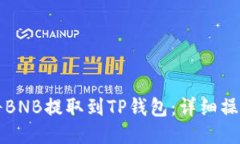 如何将BNB提取到TP钱包：详细操作指南