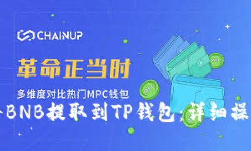 如何将BNB提取到TP钱包：详细操作指南
