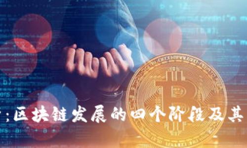 深入解析：区块链发展的四个阶段及其未来趋势
