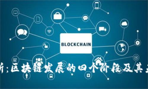 深入解析：区块链发展的四个阶段及其未来趋势