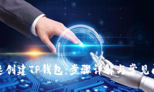 如何快速创建TP钱包：步骤详解与常见问题解答