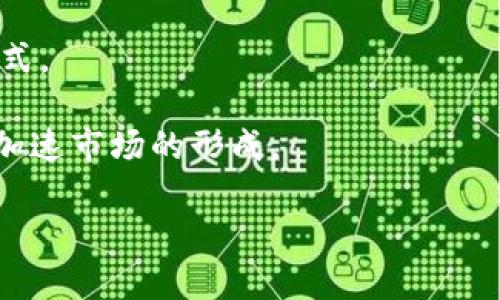 区块链打车是指利用区块链技术在出租车或共享出行行业中进行创新和变革的一种新模式。这种模式可以通过去中心化的方式，提升打车服务的透明度、安全性和效率。以下是关于区块链打车的详细介绍。

### 区块链打车的基本概念

区块链打车的核心在于利用区块链技术，创建一个去中心化的打车平台。这意味着，打车的供应方（司机）和需求方（乘客）能够直接进行交易，而不再依赖于传统的中央平台（如Uber或滴滴出行）。通过智能合约和去中心化的账本，Uber和滴滴这种中介公司可以被省略，进而降低服务费用。

### 区块链打车的工作原理

1. **去中心化平台**：通过区块链技术，所有司机和乘客的信息都会存储在区块链上，各自的身份和评价信息也是公开且透明的。这个去中心化的平台可以增加双方的安全感。

2. **智能合约**：智能合约是一种自动执行合约条款的程序。在打车的场景中，乘客可以在平台上发布打车需求，司机可以根据需求进行响应。合约的条款（如价格和行程）在双方达成一致后将被自动锁定，无需传统人力的介入。

3. **加密货币交易**：区块链打车可能会支持加密货币支付，这不仅方便了跨国用户的交易，也减少了交易成本。

### 区块链打车的优势

- **降低费用**：通过去中介化，乘客只需支付比传统打车平台更低的费用。
- **提高安全性**：每一笔交易都是在区块链上记录的，难以伪造，增加了双方的信任感。
- **透明的评价体系**：司机和乘客的评价都是公开的，彼此可以更加信任对方。

### 区块链打车的挑战

1. **技术普及问题**：区块链技术尚未在所有地方得到普及，特别是一些偏远地区可能缺乏接入条件。
   
2. **法律与合规**：区块链在各国的法律地位不明确，可能面临不必要的法律风险。

3. **用户接受度**：如果用户对区块链和加密货币不够了解，可能会抵触这种新模式。

### 未来展望

区块链打车的未来充满可能性。随着人们对去中心化和隐私保护的需求不断提高，区块链打车可能会在未来获得更广泛的接受。同时，随着技术的发展和法律的逐步完善，可能会开发出更加高效、安全的打车解决方案。

### 相关问题

#### 1. 区块链打车和传统打车平台的区别是什么？

区块链打车与传统打车平台最大的区别在于去中心化。在传统模式中，像Uber这样的公司是平台的中心，所有的交易和信息都通过他们来处理，涉及的费用和风险也由他们承担。而在区块链模式中，所有参与者直接连接，打破了传统公司垄断的格局。这样，交易的透明度和安全性大幅提升。

其次，传统打车平台会收取一定的服务费，这通常是乘客需要支付的一部分费用。相比之下，区块链打车可以通过直接的点对点交易来显著降低这些费用。乘客和司机之间的直接互动是在智能合约的保障下进行，更加简便、迅速和经济。

#### 2. 区块链打车对司机和乘客的好处是什么？

对司机而言，区块链打车可以直接与乘客沟通，减少了中介费用，从而提高了收入。此外，透明的评价体系让司机能在平台上积累良好的声誉，吸引更多乘客。

对乘客来说，区块链打车提供了更多的选择和更低的价格。同时，由于信息是公开透明的，乘客可以在选择司机时充分了解司机的背景和评价，从而提升了安全感。

#### 3. 区块链打车如何保障交易的安全性？

交易安全是区块链打车的核心功能之一。首先，区块链的去中心化特性使交易记录不可篡改，每一笔交易都可以在分布式账本上查看，确保了交易的透明性。其次，智能合约的使用可以对交易中的重要条款进行自动化执行，保证双方在达成共识后履行合约。此外，加密技术也为用户的隐私安全提供了一定的保障。

#### 4. 区块链打车是否会影响到传统出租车行业？

区块链打车有可能对传统出租车行业产生很大影响。随着越来越多的用户接受这种新模式，传统的出租车行业可能会面临市场份额的下降。因为区块链打车提供了更低的费用和更高的安全性，乘客可能会更倾向于选择这种新方式。

同时，传统出租车公司也可能开始适应变化，可能会考虑采用区块链技术来提高自身服务，从而保持竞争力。对于传统出租车行业来说，适应和转型是必然的趋势。

#### 5. 如何推动区块链打车的普及？

区块链打车的普及需要多方面的共同推动。首先，教育的普及是关键，提升大众对区块链和加密货币的认知，有助于人们更快地适应这种新模式。

其次，政府应考虑制定相应的法律法规，为区块链打车的合规发展提供保障。同时，鼓励创新和投资，打造更多可应用的区块链打车平台，可以加速市场的形成。

社区的积极参与也是推动区块链打车普及的一部分。通过社区活动，例如宣传和试用等，吸引更多用户参与其中，形成更加活跃的市场。