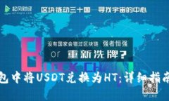 如何在TP钱包中将USDT兑换为HT：详细指南与操作技