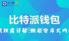 区块链节点代理商详解：赋能分布式网络的中坚