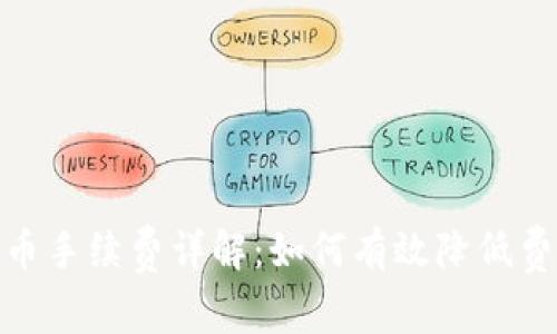 TP钱包提币手续费详解：如何有效降低费用与风险