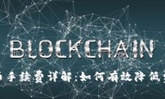 TP钱包提币手续费详解：如何有效降低费用与风险