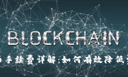 TP钱包提币手续费详解：如何有效降低费用与风险