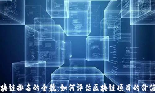 
揭秘区块链排名的全貌：如何评估区块链项目的价值与潜力