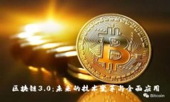 区块链3.0：未来的技术变革与全面应用