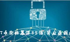 2023年TPT币价格暴涨85倍：背后原因和未来展望