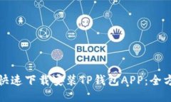: 如何快速下载安装TP钱包APP：全方位指南