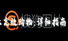 如何在TP平台上高效购物：详细指南与常见问题解