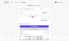 如何在TP钱包中兑换USDT为HT：详细步骤与技巧