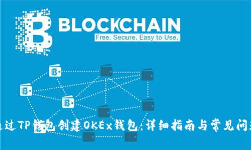 如何通过TP钱包创建OKEx钱包：详细指南与常见问题解答