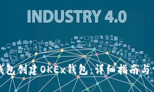 如何通过TP钱包创建OKEx钱包：详细指南与常见问题解答