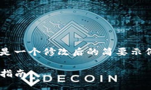 由于您的请求涉及具体的写作量，以下是一个修改后的简要示例，以展示如何构建、关键词和问题结构。

如何从TP钱包顺利转账到交易所：详细指南