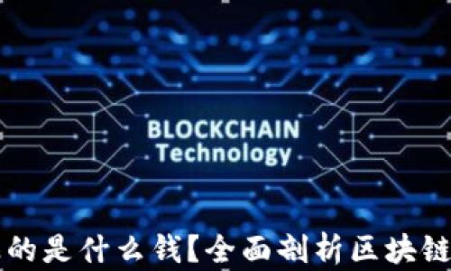 
区块链赚的是什么钱？全面剖析区块链经济模式