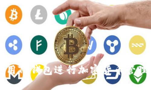 如何使用TP钱包进行加密货币管理和交易