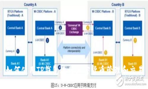 如何使用TP钱包进行加密货币管理和交易