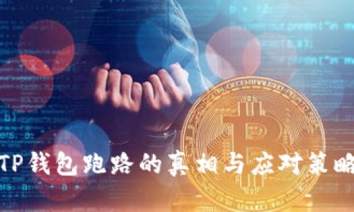 TP钱包跑路的真相与应对策略